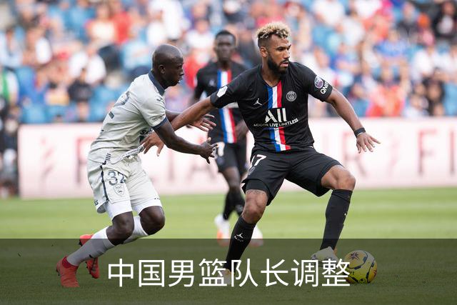 中国男篮队长调整